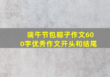 端午节包粽子作文600字优秀作文开头和结尾