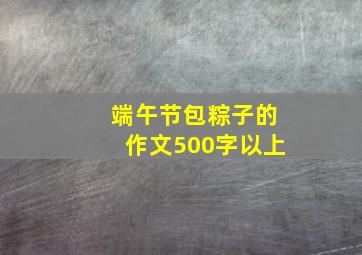 端午节包粽子的作文500字以上