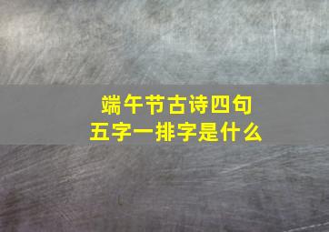 端午节古诗四句五字一排字是什么