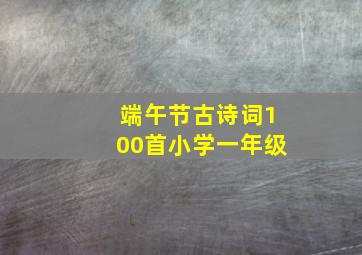 端午节古诗词100首小学一年级