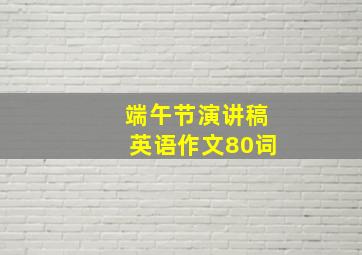 端午节演讲稿英语作文80词