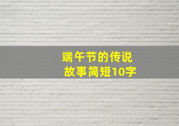 端午节的传说故事简短10字