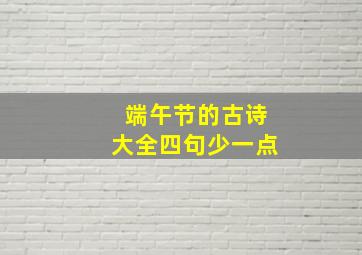 端午节的古诗大全四句少一点