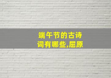 端午节的古诗词有哪些,屈原