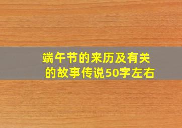 端午节的来历及有关的故事传说50字左右