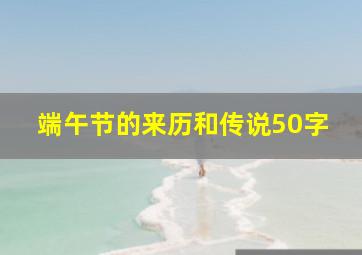 端午节的来历和传说50字