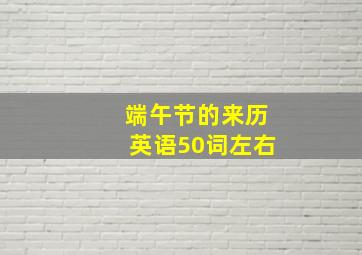 端午节的来历英语50词左右