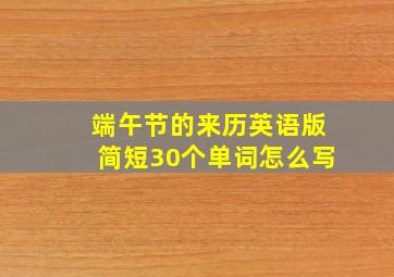 端午节的来历英语版简短30个单词怎么写