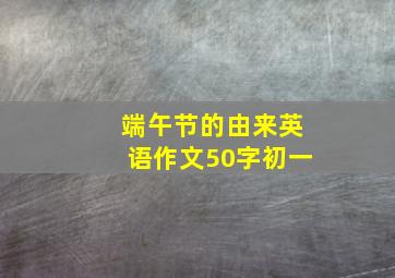 端午节的由来英语作文50字初一