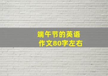 端午节的英语作文80字左右