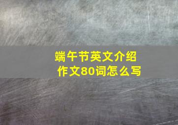 端午节英文介绍作文80词怎么写