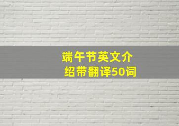 端午节英文介绍带翻译50词