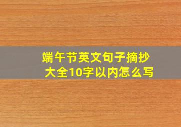 端午节英文句子摘抄大全10字以内怎么写