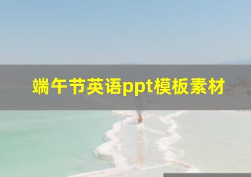 端午节英语ppt模板素材