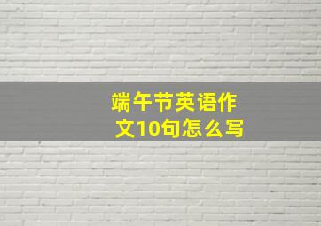 端午节英语作文10句怎么写