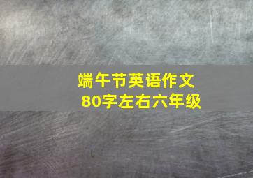 端午节英语作文80字左右六年级