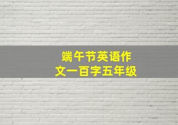 端午节英语作文一百字五年级