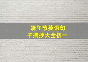 端午节英语句子摘抄大全初一