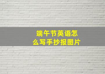 端午节英语怎么写手抄报图片