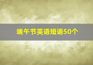 端午节英语短语50个