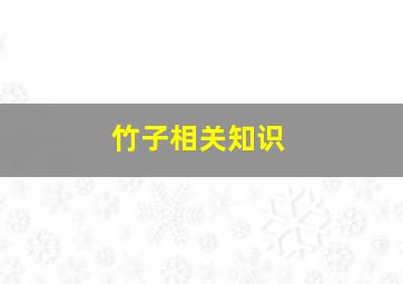 竹子相关知识