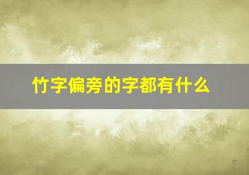 竹字偏旁的字都有什么