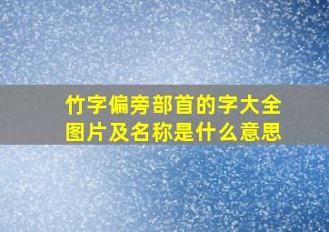 竹字偏旁部首的字大全图片及名称是什么意思