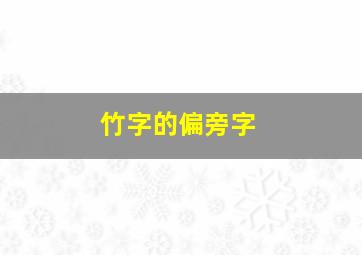 竹字的偏旁字