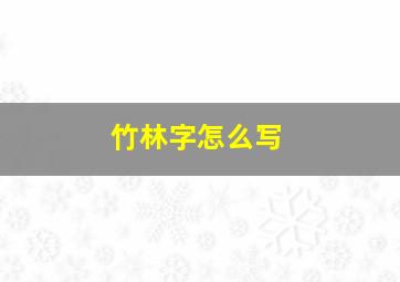 竹林字怎么写