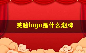 笑脸logo是什么潮牌