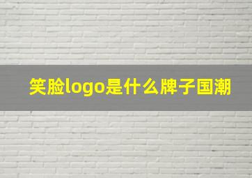 笑脸logo是什么牌子国潮