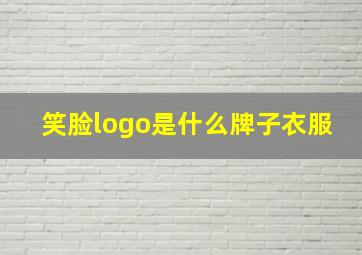 笑脸logo是什么牌子衣服