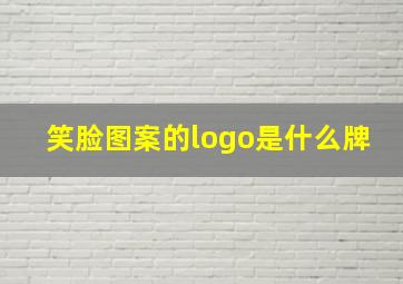 笑脸图案的logo是什么牌