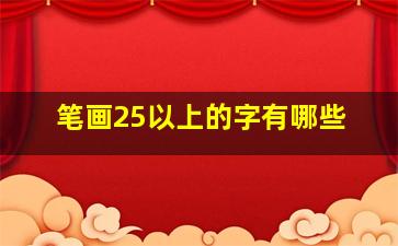 笔画25以上的字有哪些