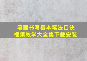 笔画书写基本笔法口诀视频教学大全集下载安装