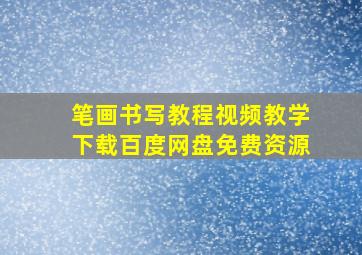 笔画书写教程视频教学下载百度网盘免费资源