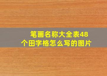 笔画名称大全表48个田字格怎么写的图片