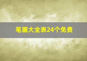 笔画大全表24个免费