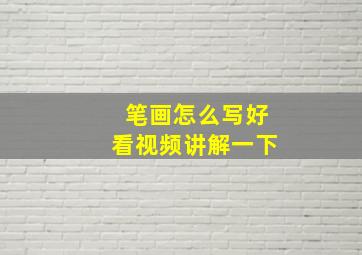 笔画怎么写好看视频讲解一下