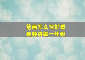 笔画怎么写好看视频讲解一年级