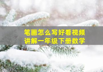 笔画怎么写好看视频讲解一年级下册数学