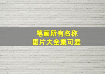 笔画所有名称图片大全集可爱