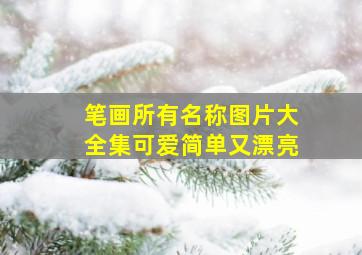 笔画所有名称图片大全集可爱简单又漂亮