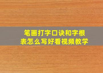 笔画打字口诀和字根表怎么写好看视频教学