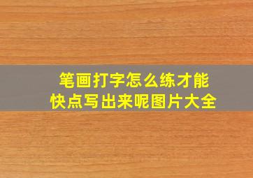 笔画打字怎么练才能快点写出来呢图片大全