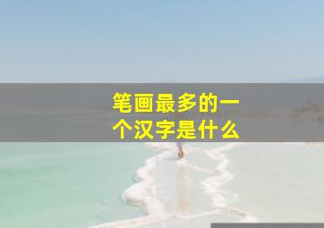 笔画最多的一个汉字是什么