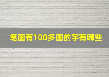 笔画有100多画的字有哪些