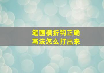 笔画横折钩正确写法怎么打出来