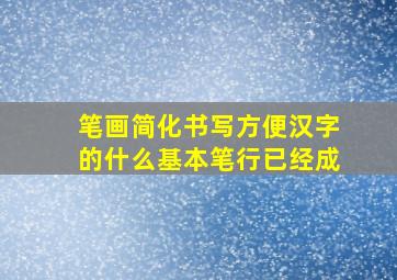 笔画简化书写方便汉字的什么基本笔行已经成