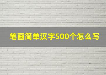 笔画简单汉字500个怎么写